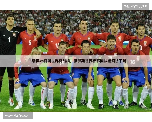 瑞典vs韩国之前赛事_瑞典队和韩国时间新闻