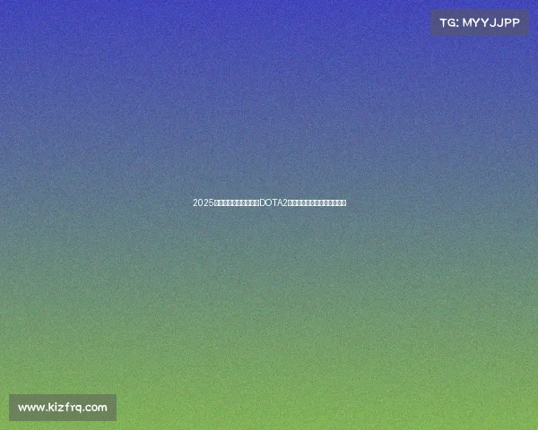 2025全球电竞赛事奖金榜：DOTA2领跑，沙特资本重塑行业格局